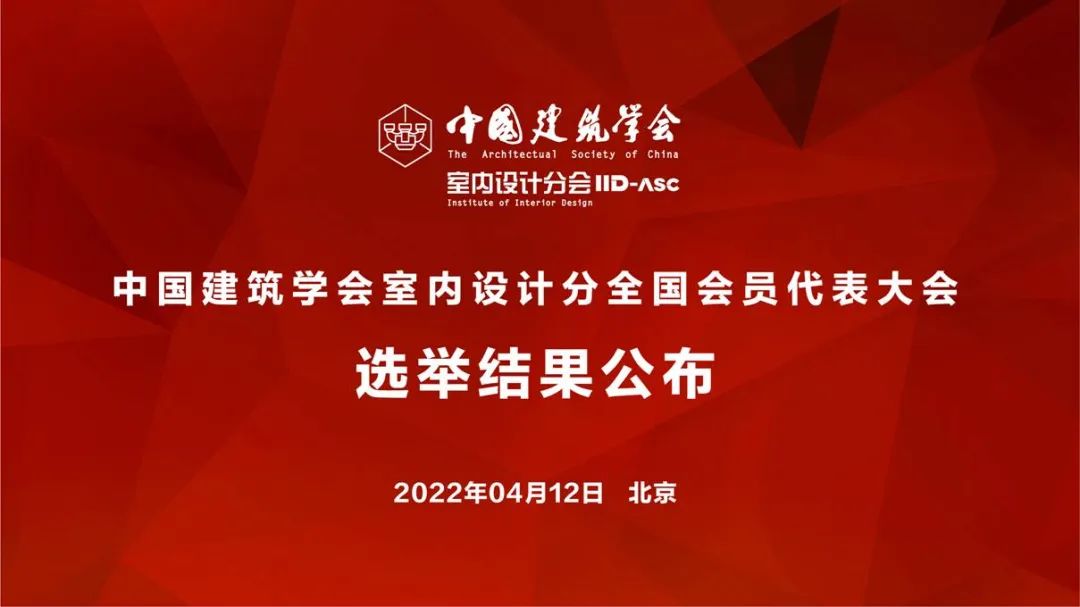 祝賀！全國(guó)各地代表當(dāng)選中國(guó)建筑學(xué)會(huì)室內(nèi)設(shè)計(jì)分會(huì)第九屆理事會(huì)成員