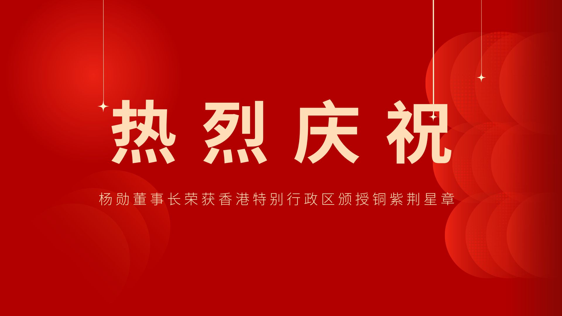 熱烈祝賀 | 常宏董事長、香港旭日集團副董事長兼總經(jīng)理楊勛榮獲香港特別行政區(qū)頒授銅紫荊星章