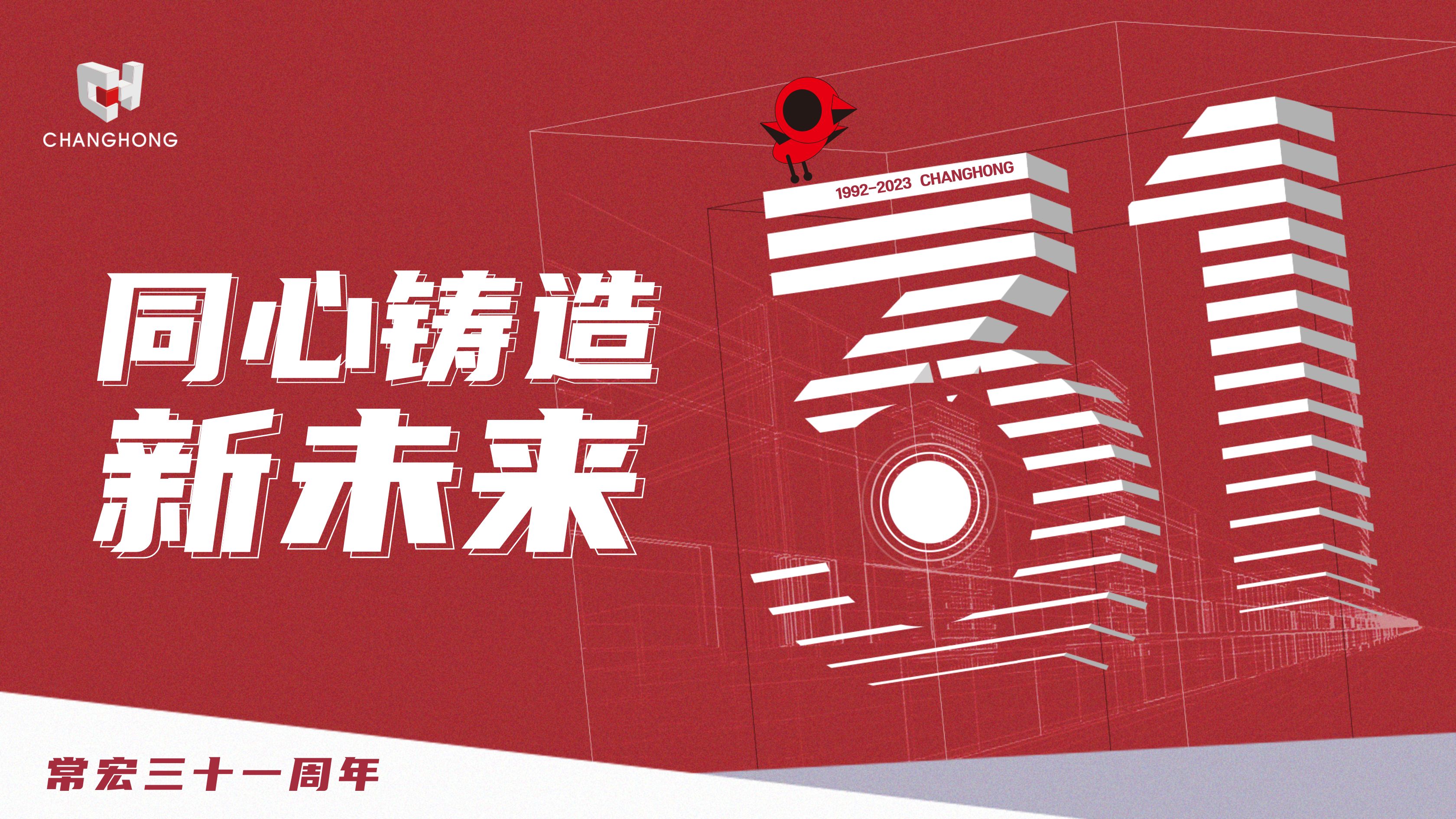 常宏31周年生日 | 探索可持續(xù)發(fā)展之路，開啟店裝行業(yè)新征程