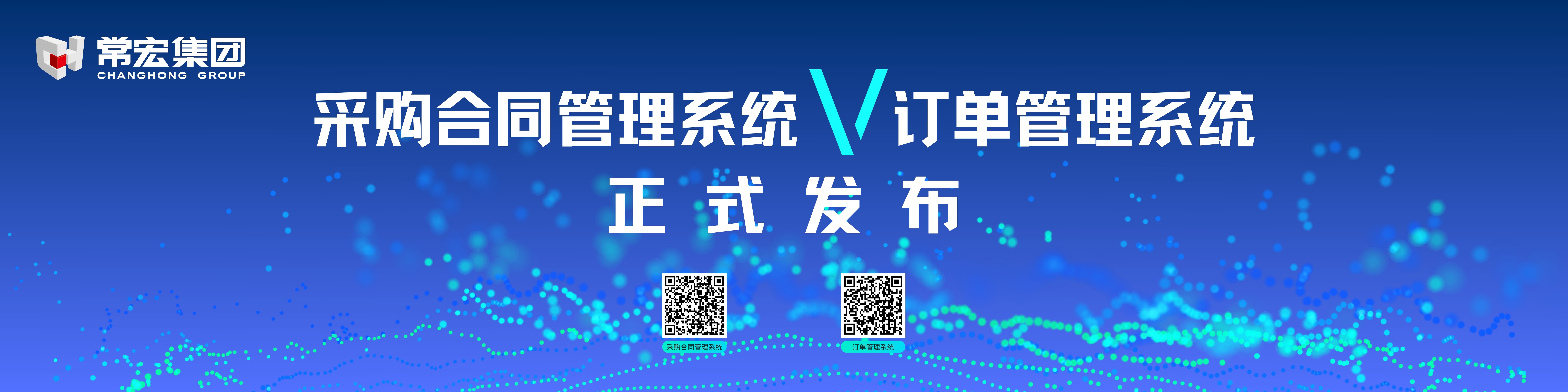 由常宏自主研發(fā)的采購合同管理系統(tǒng)和訂單管理系統(tǒng)供應(yīng)商協(xié)同版塊正式發(fā)布！