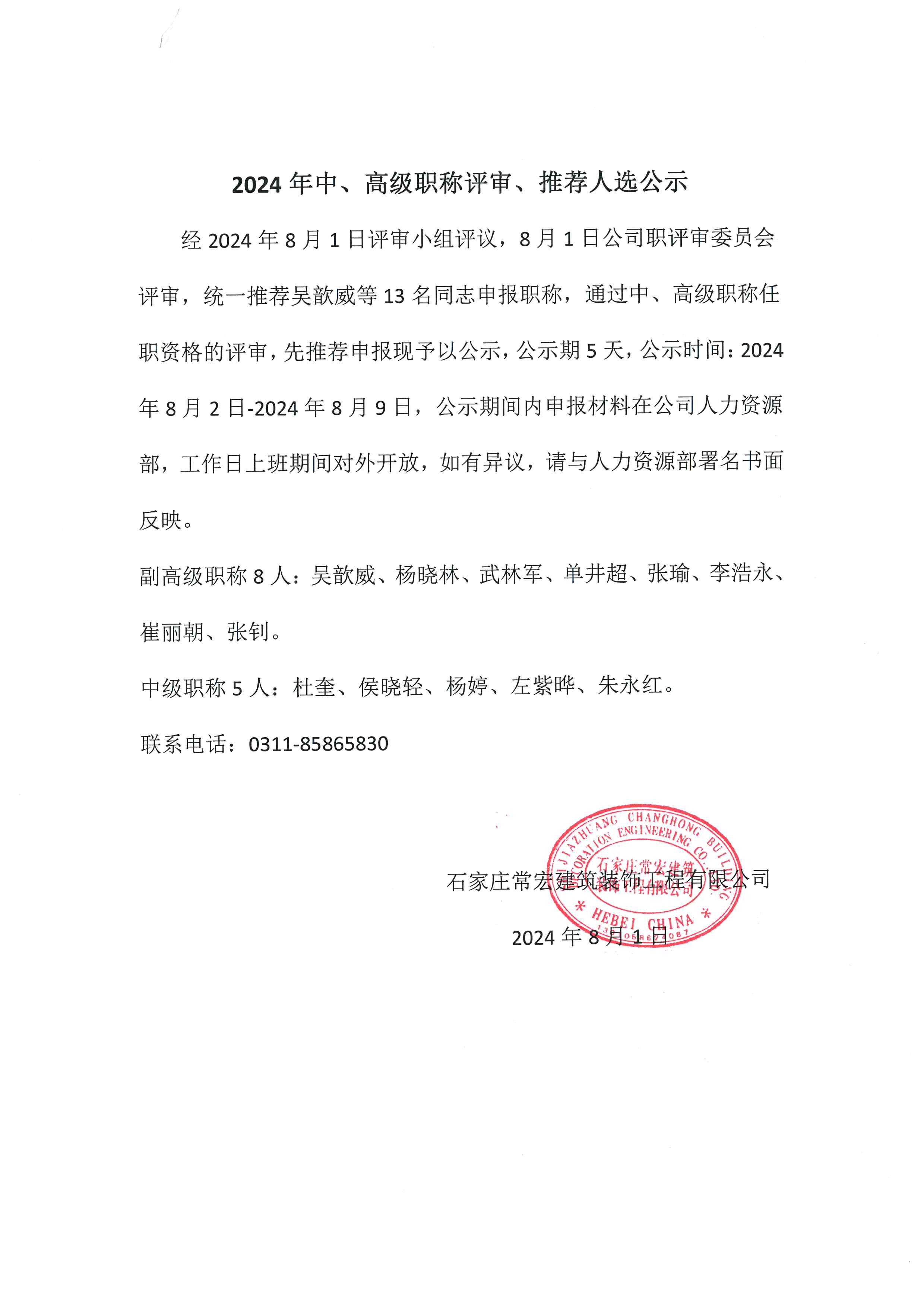2024年中、高級職稱評審、推薦人選公示