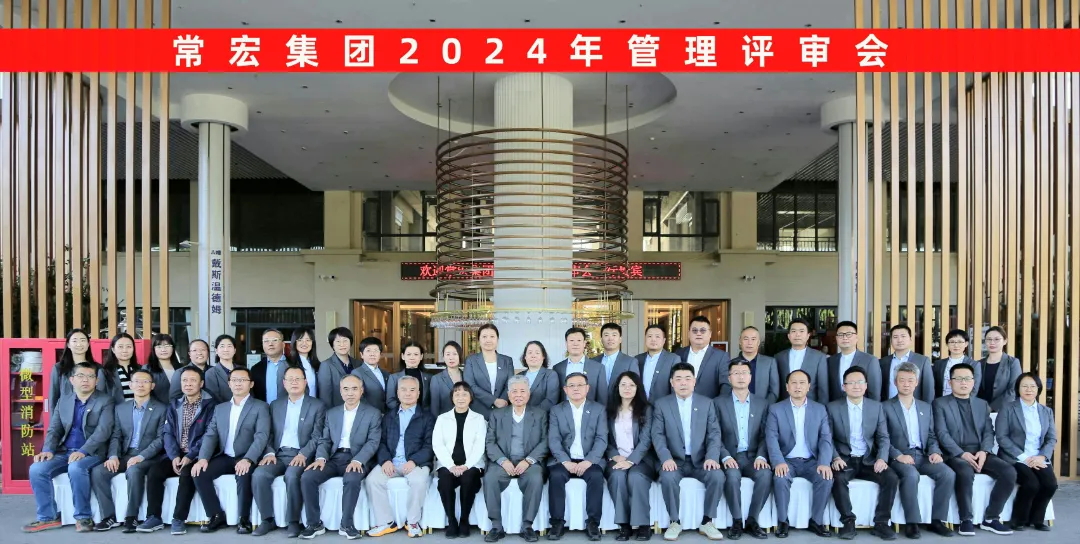 聚焦優(yōu)勢，走創(chuàng)新之路——常宏集團(tuán)2024年度管理評審會議成功舉行