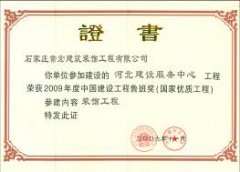 常宏裝飾參建“河北建設(shè)服務(wù)中心”工程榮獲2009年度中國(guó)建設(shè)工程魯班獎(jiǎng)稱號(hào)