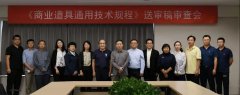 CBDA標準《商業(yè)道具通用技術規(guī)程》順利通過專家審查