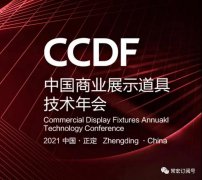 2021首屆工業(yè)設(shè)計(jì)與產(chǎn)業(yè)融合發(fā)展論壇暨CCDF中國(guó)（正定）商業(yè)展示道具技術(shù)年會(huì)將在正定常宏產(chǎn)業(yè)園舉辦