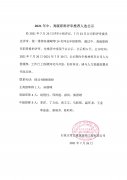 2021常宏裝飾高中級職稱公示文件